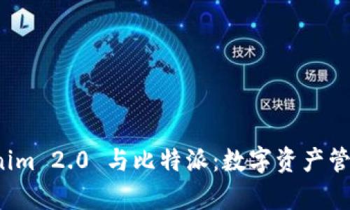 全面解析 Tokenim 2.0 与比特派：数字资产管理新工具的比较