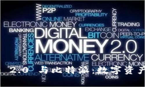 全面解析 Tokenim 2.0 与比特派：数字资产管理新工具的比较