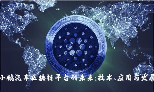 探索小鹏汽车区块链平台的未来：技术、应用与发展前景