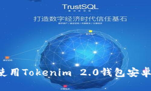 如何下载和使用Tokenim 2.0钱包安卓版：全面指南