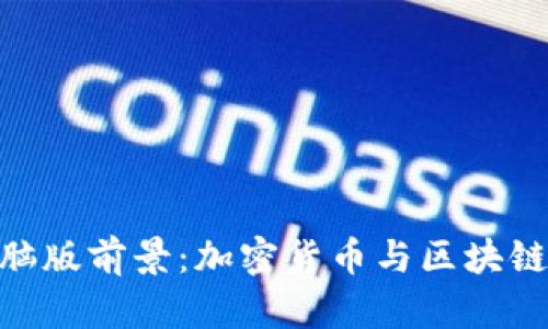 Tokenim电脑版前景：加密货币与区块链技术的未来