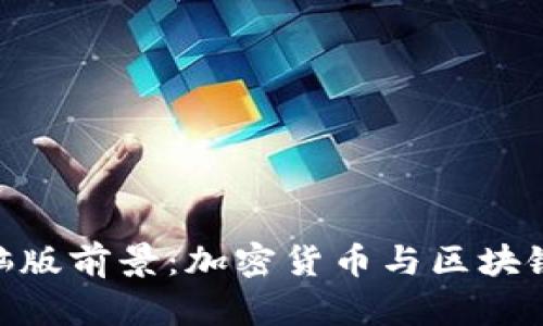 Tokenim电脑版前景：加密货币与区块链技术的未来