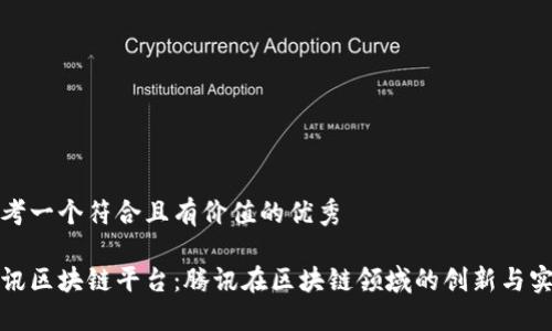思考一个符合且有价值的优秀

腾讯区块链平台：腾讯在区块链领域的创新与实践