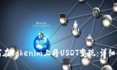如何在Tokenim上将USDT变现：详细指南