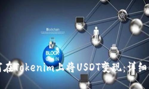 如何在Tokenim上将USDT变现：详细指南