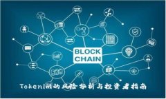 Tokenim的风险分析与投资者指南