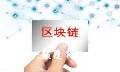 区块链商币支付平台：颠覆传统支付方式的未来趋势