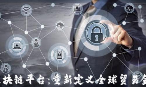 
Trusple区块链平台：重新定义全球贸易金融的未来