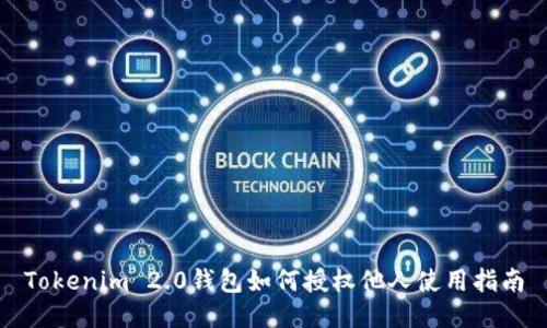 Tokenim 2.0钱包如何授权他人使用指南