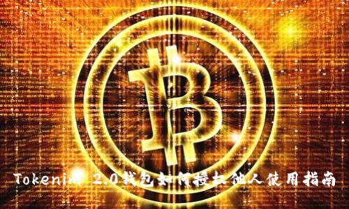 Tokenim 2.0钱包如何授权他人使用指南