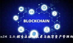 TokenIM 2.0：探索区块链技术与数字资产管理的革新
