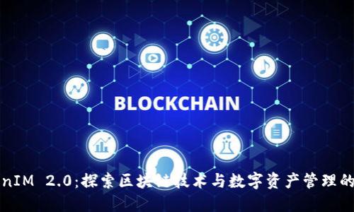 TokenIM 2.0：探索区块链技术与数字资产管理的革新
