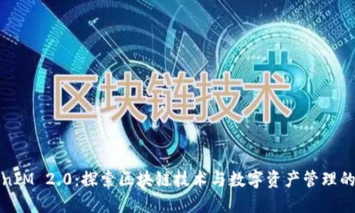 TokenIM 2.0：探索区块链技术与数字资产管理的革新