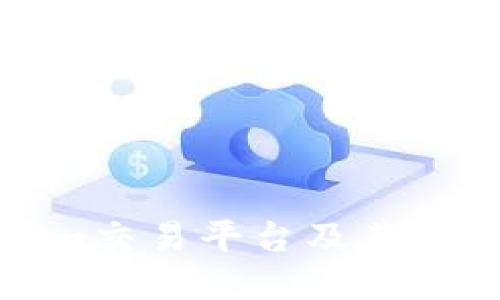 Tokenim交易平台及其转移指南