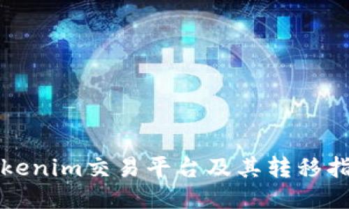 Tokenim交易平台及其转移指南