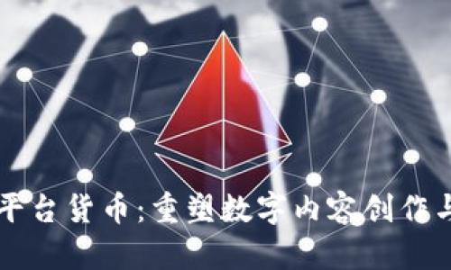 区块链内容平台货币：重塑数字内容创作与分发的未来