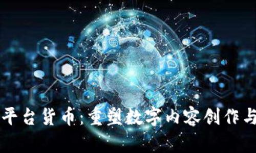 区块链内容平台货币：重塑数字内容创作与分发的未来