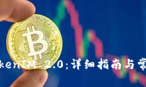 如何下载TokenIM 2.0：详细指南与常见问题解答