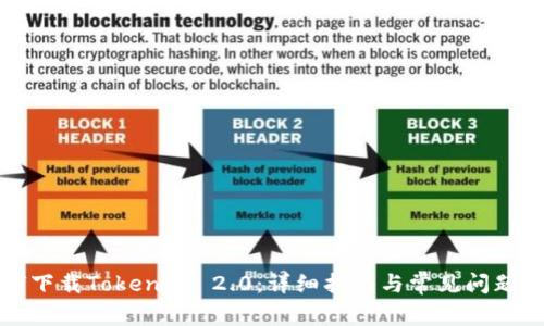 如何下载TokenIM 2.0：详细指南与常见问题解答