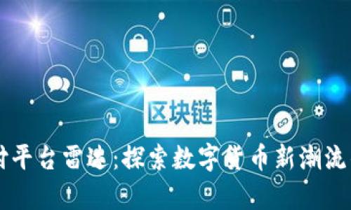 区块链支付平台雷达：探索数字货币新潮流的前沿技术