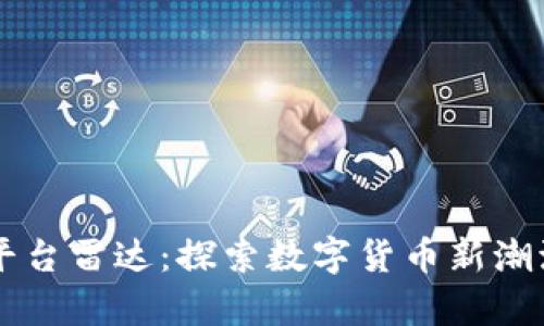 区块链支付平台雷达：探索数字货币新潮流的前沿技术