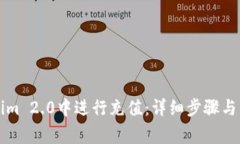 如何在Tokenim 2.0中进行充值：详细步骤与常见问题