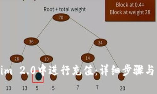 如何在Tokenim 2.0中进行充值：详细步骤与常见问题解析