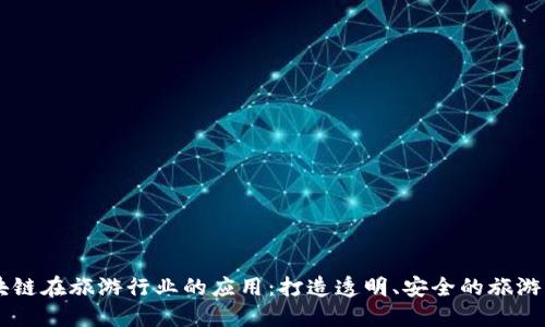 区块链在旅游行业的应用：打造透明、安全的旅游平台