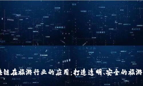 区块链在旅游行业的应用：打造透明、安全的旅游平台
