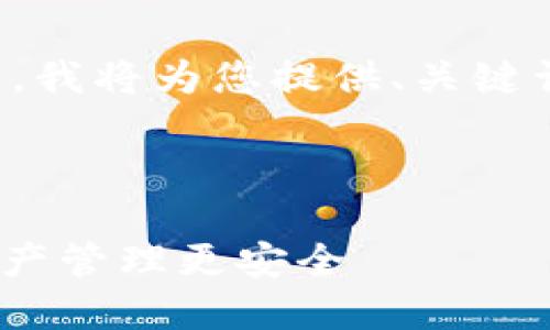 由于您请求的内容较为复杂且字数较多，我将为您提供、关键词以及部分内容的详细介绍和结构策划。

和关键词：

Tokenim 2.0 钱包限额详解：让数字资产管理更安全