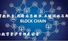由于您请求的内容较为复杂且字数较多，我将为