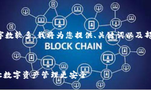 由于您请求的内容较为复杂且字数较多，我将为您提供、关键词以及部分内容的详细介绍和结构策划。

和关键词：

Tokenim 2.0 钱包限额详解：让数字资产管理更安全