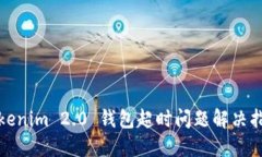 Tokenim 2.0 钱包超时问题解决指南