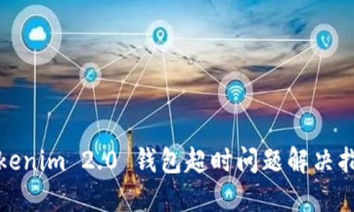 Tokenim 2.0 钱包超时问题解决指南