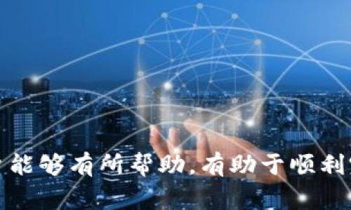 在讨论“tokenim2.0不能充值吗”这个问题之前，让我们先明确一下“tokenim2.0”的背景和含义。Tokenim通常是与数字货币和区块链技术相关的平台，有些版本可能包括不同的功能和特性。为了更好地理解tokenim2.0的充值功能，我们将从充值的概念、可能出现的问题、以及解决方案入手，分析相关的情况。

充值的基本概念
充值通常是指用户向某个平台或账户注入资金的过程。在数字货币的世界中，充值可能涉及到将法币（如美元、人民币等）转换为加密货币，或者将原本存储在其他钱包或平台上的加密货币转移到目标平台。用户希望通过充值的方式增加其平台上的余额，以便进行后续的交易或投资。

tokenim2.0的充值功能
tokenim2.0作为一个数字资产管理或交易平台，较可能提供用户充值的功能，允许他们将资金转入平台。然而，可能会有用户在充值过程中遇到困难。充值功能通常涉及以下几个方面：
ul
    li充值方法：用户可以通过多种方式进行充值，包括使用信用卡、银行转账、其他加密货币等方式。/li
    li充值币种：不同的平台支持不同类型的币种充值，用户需确认tokenim2.0支持哪些币种。/li
    li充值交易费用：每笔充值可能会涉及到交易费用，用户在充值时需注意这些费用。/li
    li充值时间：充值到账的时间长度因平台与充值方式而异，一般在几分钟到几小时之间。/li
/ul

可能出现的充值问题
在充值过程中，用户可能会遇到一些问题。例如：
ul
    li充值渠道不支持或出现故障。/li
    li充值金额低于平台的最低充值限制。/li
    li充值后余额未及时更新。/li
    li由于网络拥堵或系统维护等原因，充值交易未能成功完成。/li
/ul

解决充值问题的方法
如果用户在tokenim2.0充值时遇到问题，可以尝试以下解决方案：
ul
    li检查充值方法及其支持的币种，确保符合平台的要求。/li
    li查看充值限制和注意事项，避免低于最低额度。/li
    li联系平台客服，询问充值未到账的原因，以及预计到账时间。/li
    li关注平台的公告，了解是否有系统维护或故障信息。/li
/ul

常见问题解答
接下来，我们将深入探讨一些相关的问题，以帮助用户更好地理解tokenim2.0充值相关事宜。

问题1：在tokenim2.0上如何进行充值？
充值过程通常比较简单。用户只需在其账户中找到“充值”选项，选择合适的充值方式，输入充值金额，并根据系统提示完成相关操作。以下是一个更详细的步骤：
ul
    li登录tokenim2.0账户。/li
    li点击“充值”或“资金管理”选项。/li
    li选择要充值的币种及充值方式。/li
    li输入充值金额，并确认。/li
    li根据要求进行操作，如输入支付信息、确认交易等。/li
/ul
一旦完成过程中所有步骤，通常会收到充值确认的通知，充值的金额会显示在账户余额中。

问题2：为什么我的充值金额未到账？
充值未到账的原因可能有很多。在许多情况下，如果充值交易成功但余额未更新，可能是由于系统延迟或网络拥堵。用户可以检查充值历史记录，确认交易状态。如果显示为“成功”，但余额仍未更新，可以考虑以下几种可能：
ul
    li充值金额小于最低限额，未能成功充值。/li
    li充值渠道出现问题，比如银行系统维护或支付平台故障。/li
    li用户账户需要验证或存在其他限制。/li
/ul
在这些情况下，建议用户第一时间联系tokenim2.0的客户支持，及时获得帮助。

问题3：tokenim2.0支持哪些充值方式和币种？
不同的平台支持的充值方式可能有所不同。Tokenim2.0有可能支持的充值方式包括：
ul
    li银行卡转账：用户可以通过绑定的银行账户进行充值，这是最常见的方式。/li
    li信用卡付款：一些平台支持直接使用信用卡进行法币充值。/li
    li加密货币转账：用户可直接转账比特币、以太坊等主流加密货币到tokenim2.0的位置钱包。/li
/ul
至于支持的币种，用户在进行充值前，应通过官方网站或相关文档查看详细信息，确保所选的币种在支持名单中。

问题4：如果充值失败，我该怎么办？
如果用户在tokenim2.0的充值失败了，首先需要确定失败的原因。可能的原因包括：
ul
    li账户没有足够余额以支付交易费用。/li
    li网络连接不稳定，导致交易没有完成。/li
    li加密货币钱包地址错误。/li
/ul
在充值失败的情况下，用户应采取以下步骤：
ul
    li检查充值记录，确认交易是否已发起，并查看状态。/li
    li仔细核对充值信息，包括输入的金额、账户信息是否准确。/li
    li如果确定问题不是由于操作错误引起的，应及时联系tokenim2.0的客服支持，询问问题及解决方案。/li
    li查看论坛或社区，看看其他用户是否遇到相同问题，并获取解决建议。/li
/ul
总结来说，充值是使用tokenim2.0进行交易和投资的重要一步。如果在过程中遇到问题，理解和解决这些问题至关重要。希望以上分析对用户能够有所帮助，有助于顺利完成充值过程。