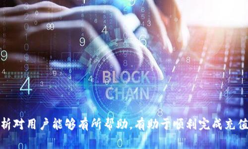 在讨论“tokenim2.0不能充值吗”这个问题之前，让我们先明确一下“tokenim2.0”的背景和含义。Tokenim通常是与数字货币和区块链技术相关的平台，有些版本可能包括不同的功能和特性。为了更好地理解tokenim2.0的充值功能，我们将从充值的概念、可能出现的问题、以及解决方案入手，分析相关的情况。

充值的基本概念
充值通常是指用户向某个平台或账户注入资金的过程。在数字货币的世界中，充值可能涉及到将法币（如美元、人民币等）转换为加密货币，或者将原本存储在其他钱包或平台上的加密货币转移到目标平台。用户希望通过充值的方式增加其平台上的余额，以便进行后续的交易或投资。

tokenim2.0的充值功能
tokenim2.0作为一个数字资产管理或交易平台，较可能提供用户充值的功能，允许他们将资金转入平台。然而，可能会有用户在充值过程中遇到困难。充值功能通常涉及以下几个方面：
ul
    li充值方法：用户可以通过多种方式进行充值，包括使用信用卡、银行转账、其他加密货币等方式。/li
    li充值币种：不同的平台支持不同类型的币种充值，用户需确认tokenim2.0支持哪些币种。/li
    li充值交易费用：每笔充值可能会涉及到交易费用，用户在充值时需注意这些费用。/li
    li充值时间：充值到账的时间长度因平台与充值方式而异，一般在几分钟到几小时之间。/li
/ul

可能出现的充值问题
在充值过程中，用户可能会遇到一些问题。例如：
ul
    li充值渠道不支持或出现故障。/li
    li充值金额低于平台的最低充值限制。/li
    li充值后余额未及时更新。/li
    li由于网络拥堵或系统维护等原因，充值交易未能成功完成。/li
/ul

解决充值问题的方法
如果用户在tokenim2.0充值时遇到问题，可以尝试以下解决方案：
ul
    li检查充值方法及其支持的币种，确保符合平台的要求。/li
    li查看充值限制和注意事项，避免低于最低额度。/li
    li联系平台客服，询问充值未到账的原因，以及预计到账时间。/li
    li关注平台的公告，了解是否有系统维护或故障信息。/li
/ul

常见问题解答
接下来，我们将深入探讨一些相关的问题，以帮助用户更好地理解tokenim2.0充值相关事宜。

问题1：在tokenim2.0上如何进行充值？
充值过程通常比较简单。用户只需在其账户中找到“充值”选项，选择合适的充值方式，输入充值金额，并根据系统提示完成相关操作。以下是一个更详细的步骤：
ul
    li登录tokenim2.0账户。/li
    li点击“充值”或“资金管理”选项。/li
    li选择要充值的币种及充值方式。/li
    li输入充值金额，并确认。/li
    li根据要求进行操作，如输入支付信息、确认交易等。/li
/ul
一旦完成过程中所有步骤，通常会收到充值确认的通知，充值的金额会显示在账户余额中。

问题2：为什么我的充值金额未到账？
充值未到账的原因可能有很多。在许多情况下，如果充值交易成功但余额未更新，可能是由于系统延迟或网络拥堵。用户可以检查充值历史记录，确认交易状态。如果显示为“成功”，但余额仍未更新，可以考虑以下几种可能：
ul
    li充值金额小于最低限额，未能成功充值。/li
    li充值渠道出现问题，比如银行系统维护或支付平台故障。/li
    li用户账户需要验证或存在其他限制。/li
/ul
在这些情况下，建议用户第一时间联系tokenim2.0的客户支持，及时获得帮助。

问题3：tokenim2.0支持哪些充值方式和币种？
不同的平台支持的充值方式可能有所不同。Tokenim2.0有可能支持的充值方式包括：
ul
    li银行卡转账：用户可以通过绑定的银行账户进行充值，这是最常见的方式。/li
    li信用卡付款：一些平台支持直接使用信用卡进行法币充值。/li
    li加密货币转账：用户可直接转账比特币、以太坊等主流加密货币到tokenim2.0的位置钱包。/li
/ul
至于支持的币种，用户在进行充值前，应通过官方网站或相关文档查看详细信息，确保所选的币种在支持名单中。

问题4：如果充值失败，我该怎么办？
如果用户在tokenim2.0的充值失败了，首先需要确定失败的原因。可能的原因包括：
ul
    li账户没有足够余额以支付交易费用。/li
    li网络连接不稳定，导致交易没有完成。/li
    li加密货币钱包地址错误。/li
/ul
在充值失败的情况下，用户应采取以下步骤：
ul
    li检查充值记录，确认交易是否已发起，并查看状态。/li
    li仔细核对充值信息，包括输入的金额、账户信息是否准确。/li
    li如果确定问题不是由于操作错误引起的，应及时联系tokenim2.0的客服支持，询问问题及解决方案。/li
    li查看论坛或社区，看看其他用户是否遇到相同问题，并获取解决建议。/li
/ul
总结来说，充值是使用tokenim2.0进行交易和投资的重要一步。如果在过程中遇到问题，理解和解决这些问题至关重要。希望以上分析对用户能够有所帮助，有助于顺利完成充值过程。