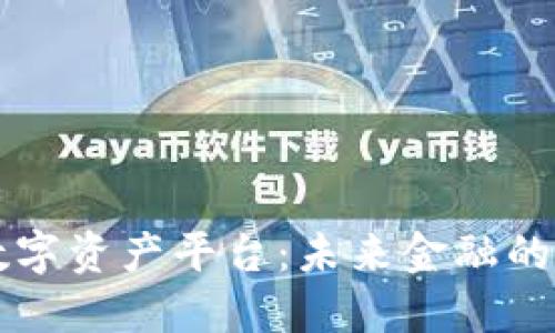 中谷区块链数字资产平台：未来金融的创新解决方案