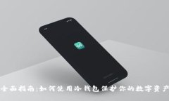 全面指南：如何使用冷钱包保护你的数字资产