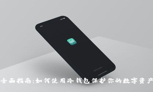 全面指南：如何使用冷钱包保护你的数字资产