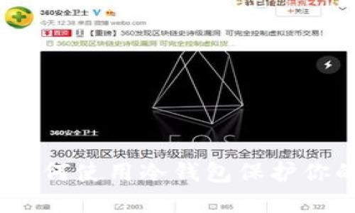 全面指南：如何使用冷钱包保护你的数字资产