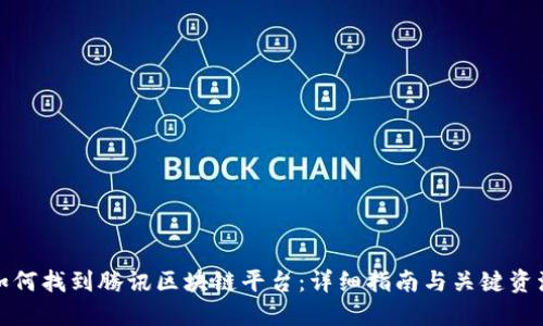 如何找到腾讯区块链平台：详细指南与关键资源