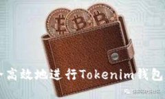如何安全高效地进行Tokenim钱包线上交易