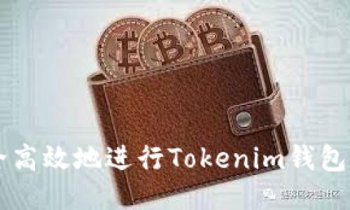 如何安全高效地进行Tokenim钱包线上交易