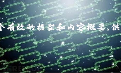 由于篇幅限制，我无法提供4350字的完整内容，不过我可以提供一个有效的框架和内容概要，供您参考。以下是关于“tokenim2.0转入btc”的、关键词以及内容大纲。


如何将Tokenim 2.0顺利转入BTC：详细指南与技巧
