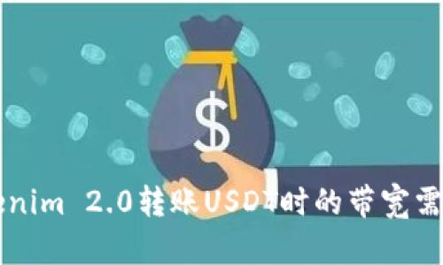了解Tokenim 2.0转账USDT时的带宽需求与策略