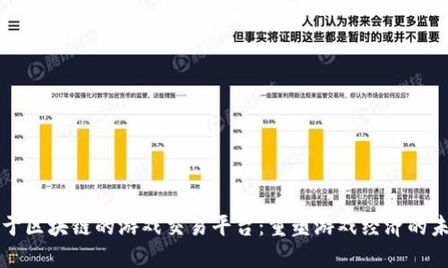 基于区块链的游戏交易平台：重塑游戏经济的未来