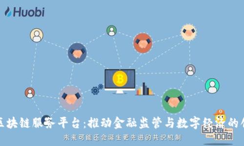 外管局区块链服务平台：推动金融监管与数字经济的创新发展