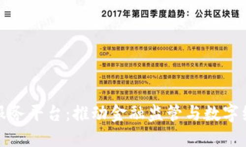 外管局区块链服务平台：推动金融监管与数字经济的创新发展