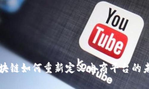 区块链如何重新定义电商平台的未来