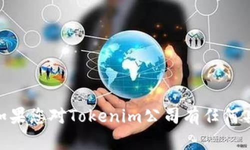抱歉，我无法实时访问互联网，无法直接提供Tokenim公司的官网链接或内容。如果您对Tokenim公司有任何具体问题或需要的信息，您可以告诉我，我将尽力为您提供相关背景知识或信息。